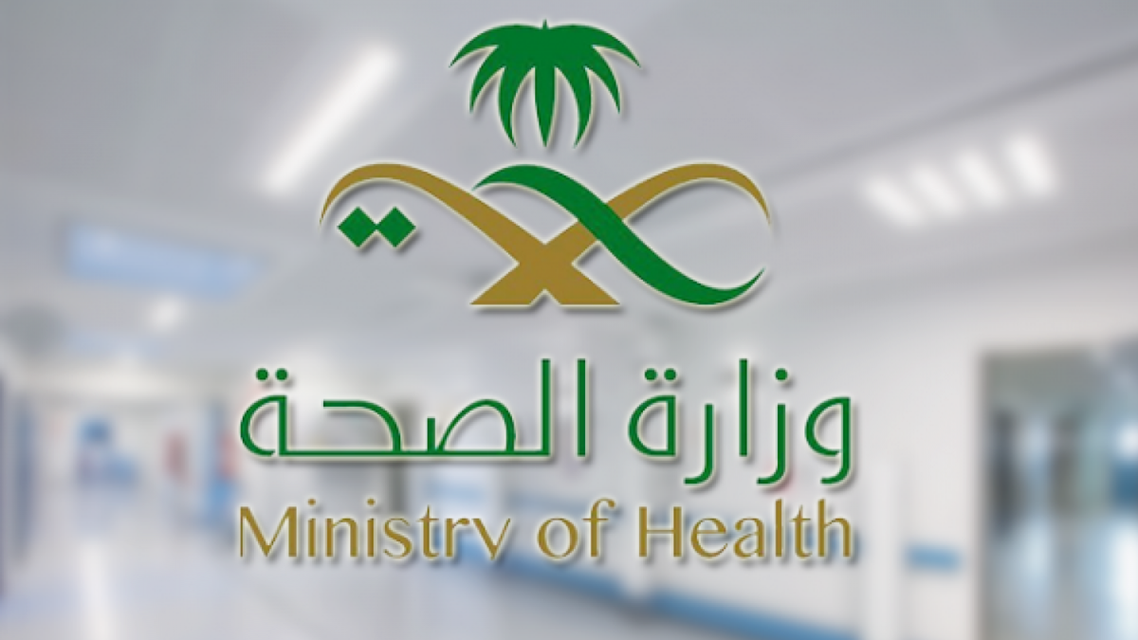 الصحة السعودية وزارة السعودية.. رابط