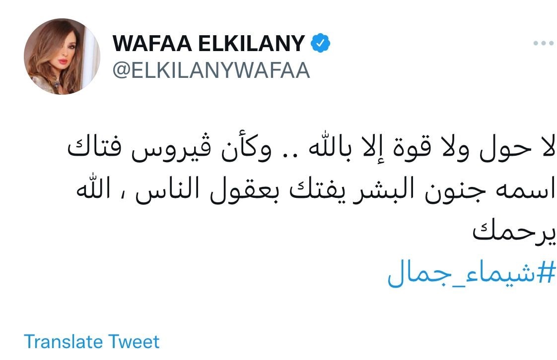 تعليق وفاء الكيلاني على حادثة شيماء