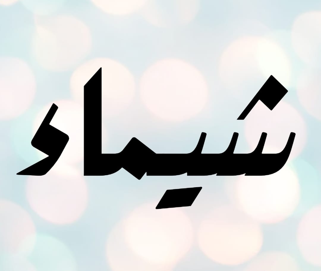 আরবি ভাষায় "শাইমা" নামের অর্থ এবং নামের মালিকের সবচেয়ে বিশিষ্ট বৈশিষ্ট্য। মিক্স