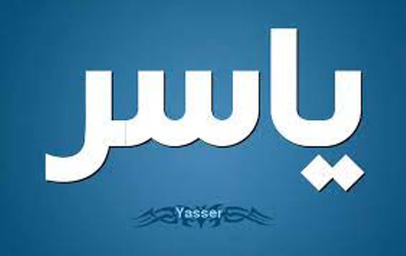 معنى اسم “ياسر” في اللغة العربية وأبرز صفات صاحب الاسم