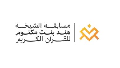 انطلاق تصفيات مسابقة الشيخة هند بنت مكتوم للقرآن الكريم 5 أكتوبر